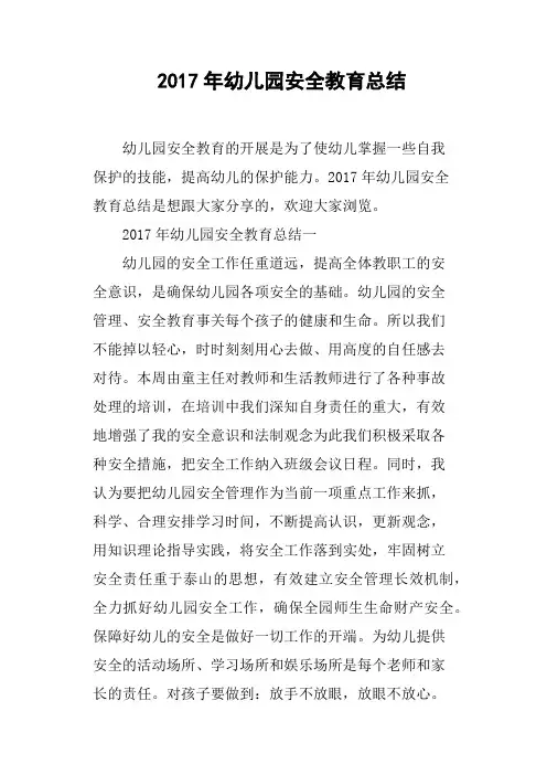 2017年幼儿园安全教育总结