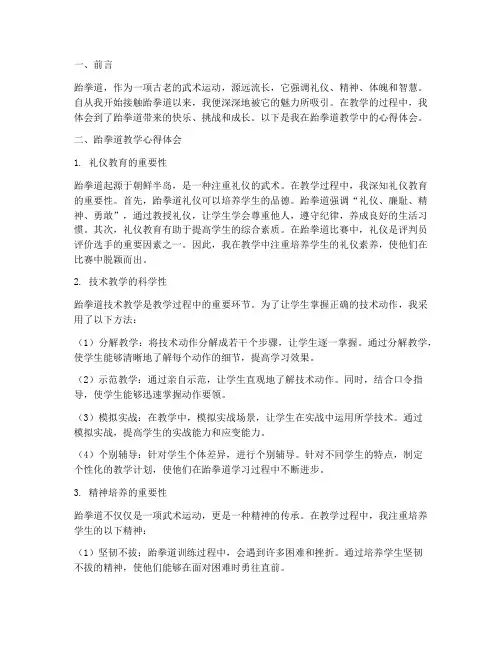 跆拳道教学心得体会