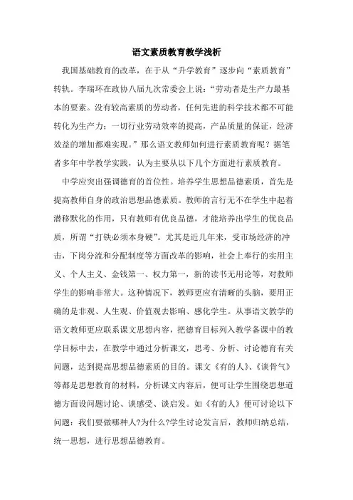 语文素质教育教学浅析