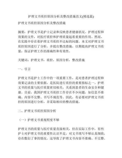 护理文书质控原因分析及整改措施范文(精选篇) 
