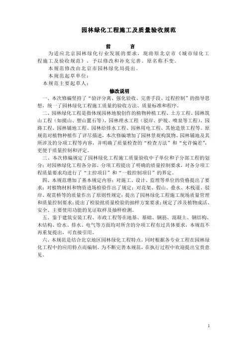 北京 《园林绿化工程施工及质量验收规范》(试行)