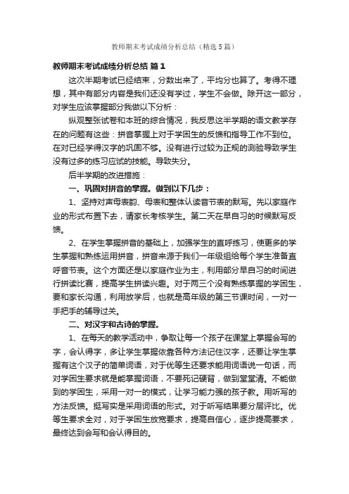 教师期末考试成绩分析总结（精选5篇）