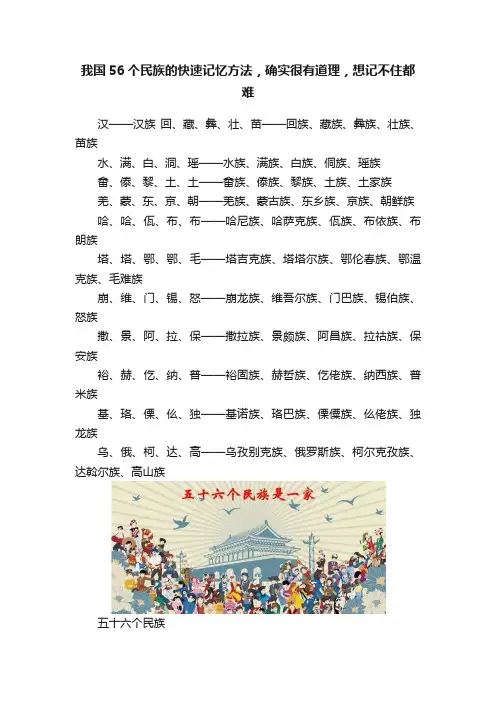 我国56个民族的快速记忆方法，确实很有道理，想记不住都难