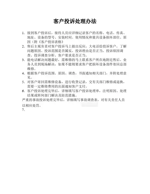 客户投诉处理办法