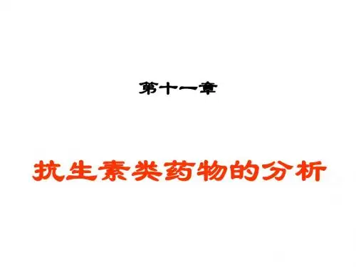 抗生素类药物分析 PPT课件
