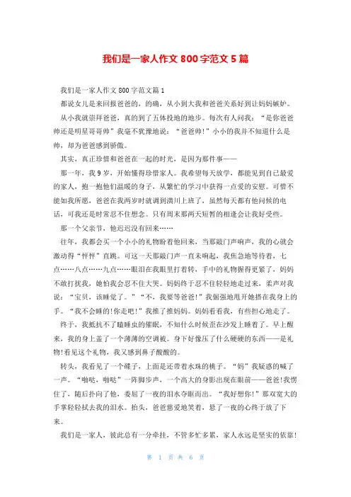 我们是一家人作文800字范文5篇