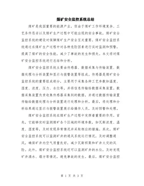 煤矿安全监控系统总结