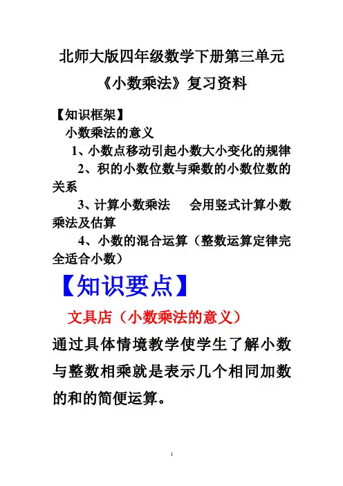 北师大版四年级数学下册第三单元《小数乘法》复习资料1