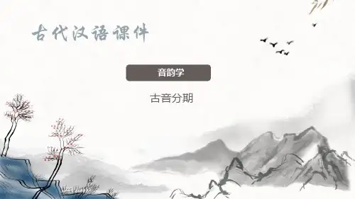 音韵声律—音韵知识(古代汉语课件)
