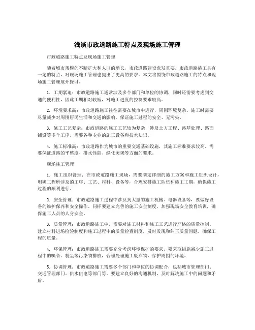 浅谈市政道路施工特点及现场施工管理