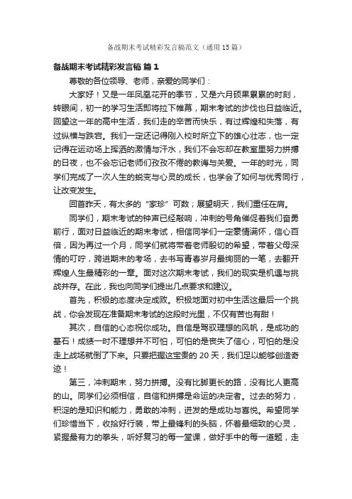 备战期末考试精彩发言稿范文（通用15篇）