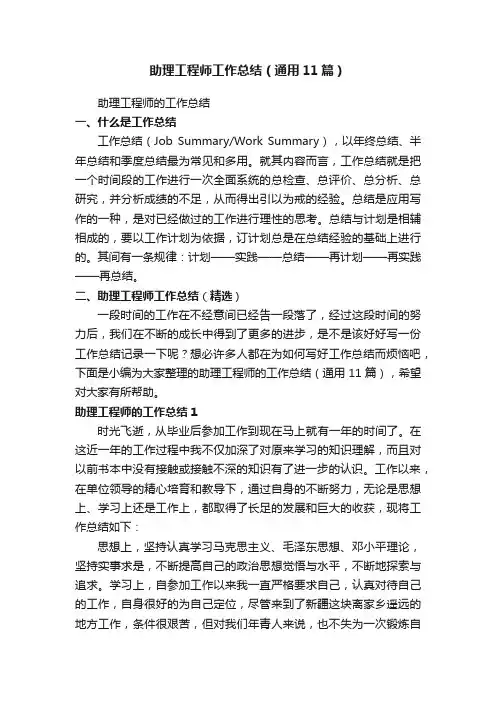 助理工程师工作总结（通用11篇）
