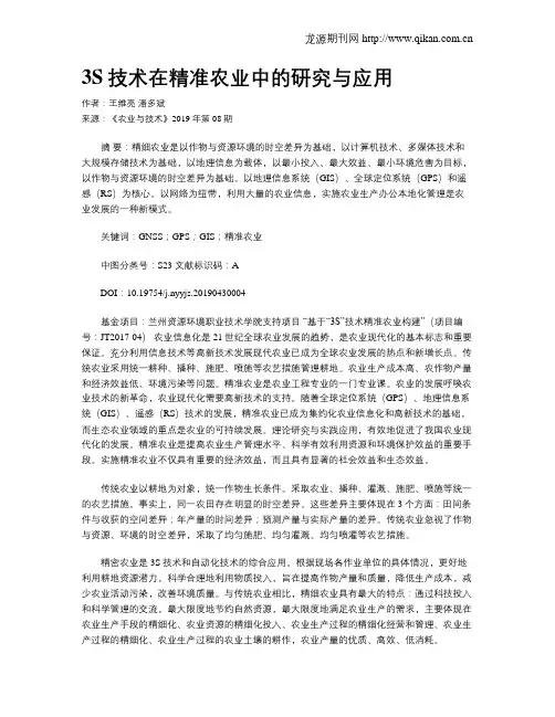 3S技术在精准农业中的研究与应用