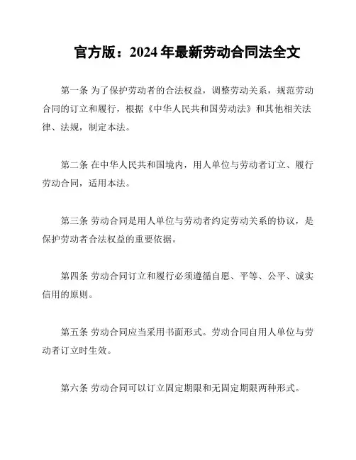 官方版：2024年最新劳动合同法全文