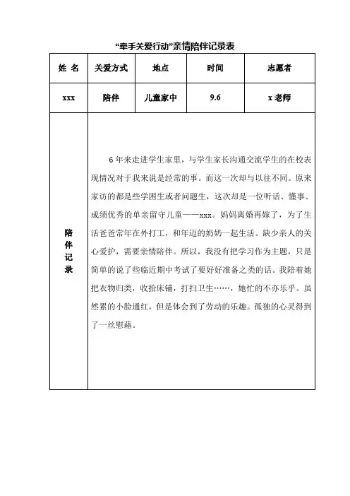 “牵手关爱行动”亲情陪伴10次记录表