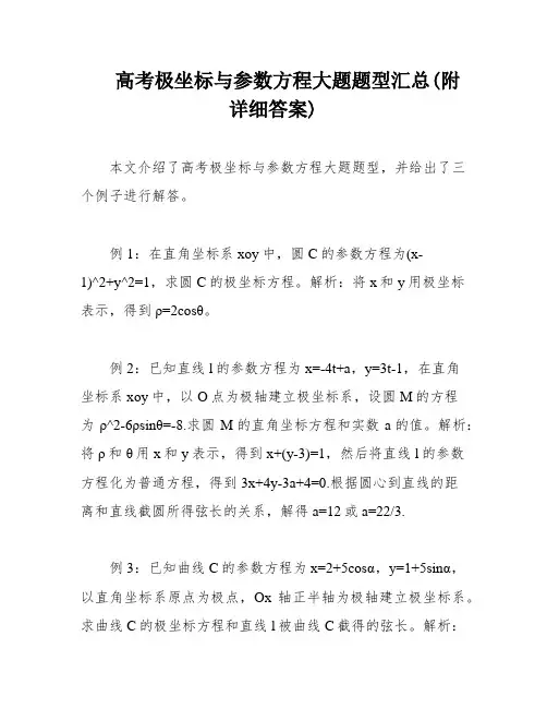 高考极坐标与参数方程大题题型汇总(附详细答案)