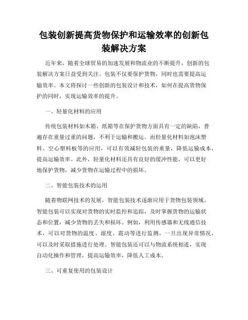 包装创新提高货物保护和运输效率的创新包装解决方案