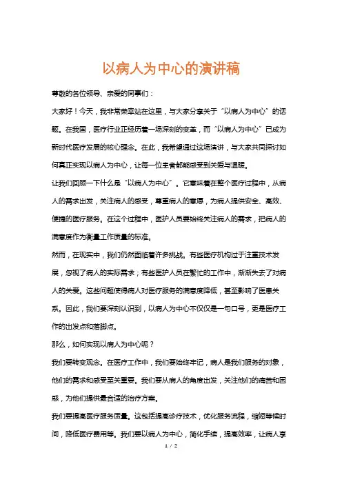以病人为中心的演讲稿