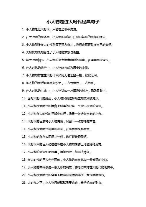 小人物走过大时代经典句子