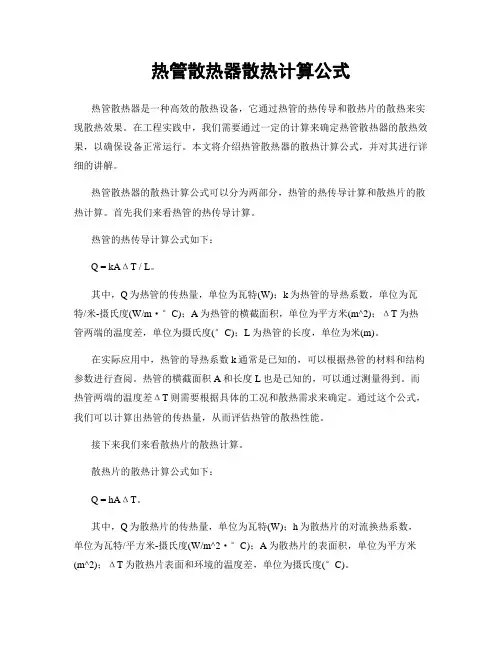 热管散热器散热计算公式