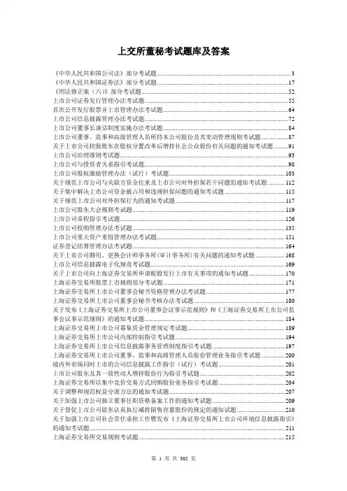 上交所董秘考试题库及答案【全部】