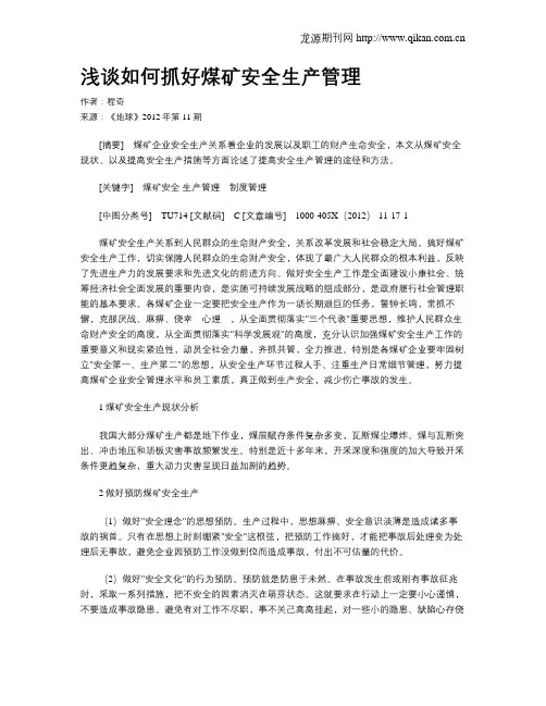 浅谈如何抓好煤矿安全生产管理
