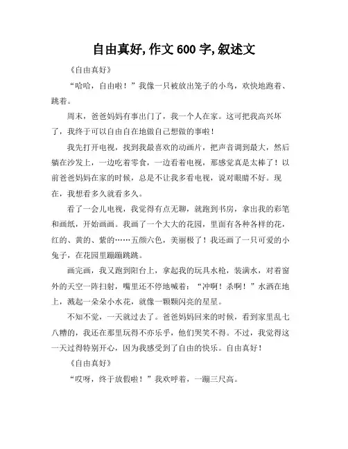 自由真好,作文600字,叙述文