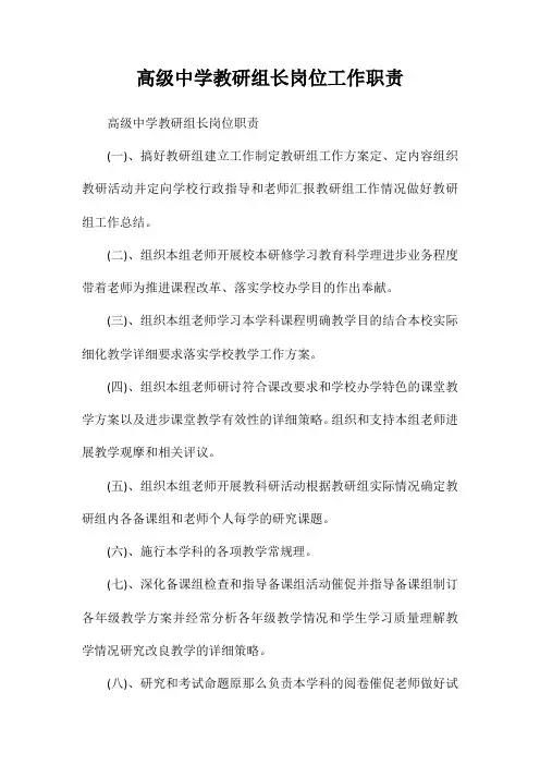 高级中学教研组长岗位工作职责