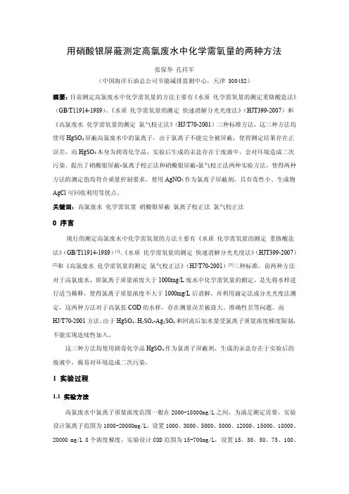3.用硝酸银屏蔽测定高氯废水中化学需氧量的两种方法