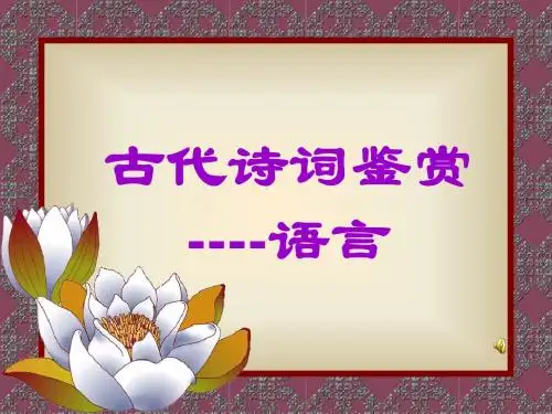 高考复习古代诗词鉴赏——语言ppt