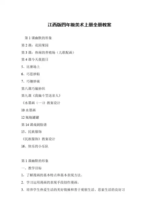 江西版四年级美术上册全册教案