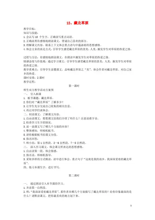 五年级语文上册第四单元12藏北草原教案鄂教版