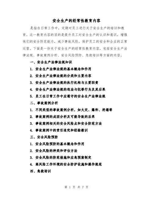 安全生产的经常性教育内容（三篇）