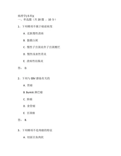 病理学(本科)考试题目及答案