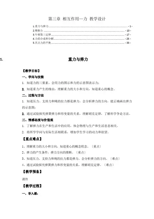新教材人教版高中物理必修第一册相互作用力教案教学设计