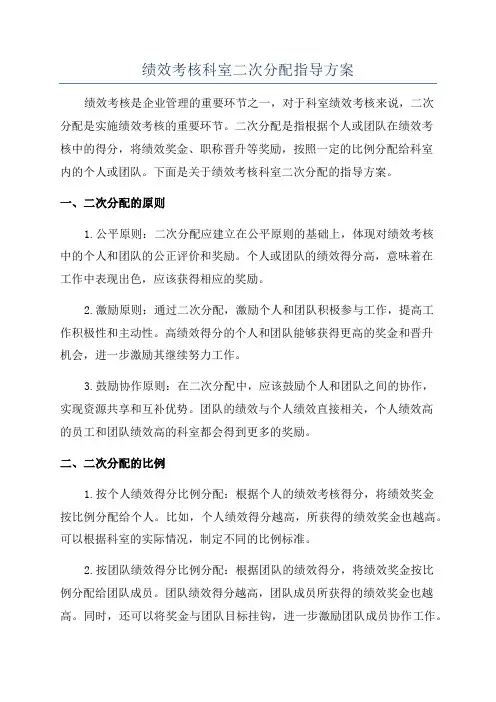 绩效考核科室二次分配指导方案