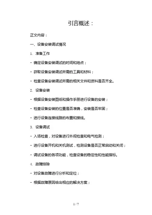 设备安装调试检查报告完整版(两篇)2024
