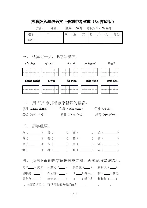 苏教版六年级语文上册期中考试题(A4打印版)
