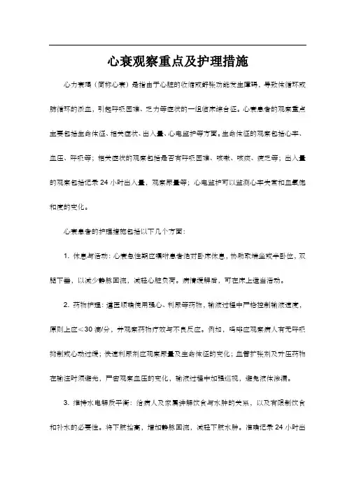 心衰观察重点及护理措施