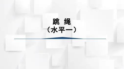 人教版一年级体育上册 移动性技能--跳绳与游戏(课件)