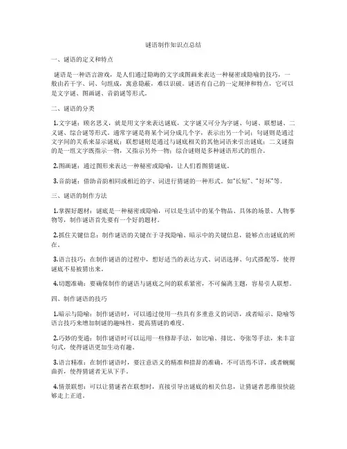 谜语制作知识点总结