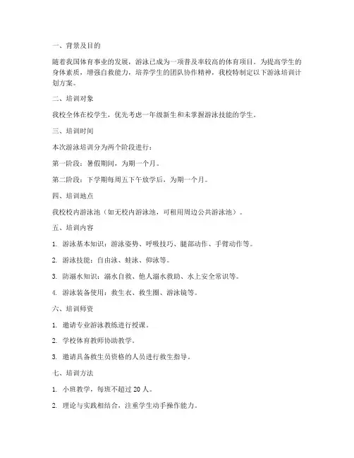 学校游泳培训计划方案