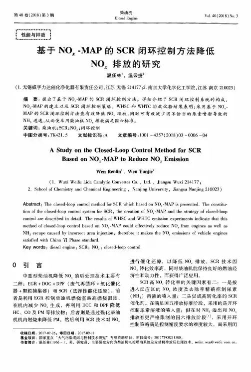 基于NOx-MAP的SCR闭环控制方法降低NOx排放的研究