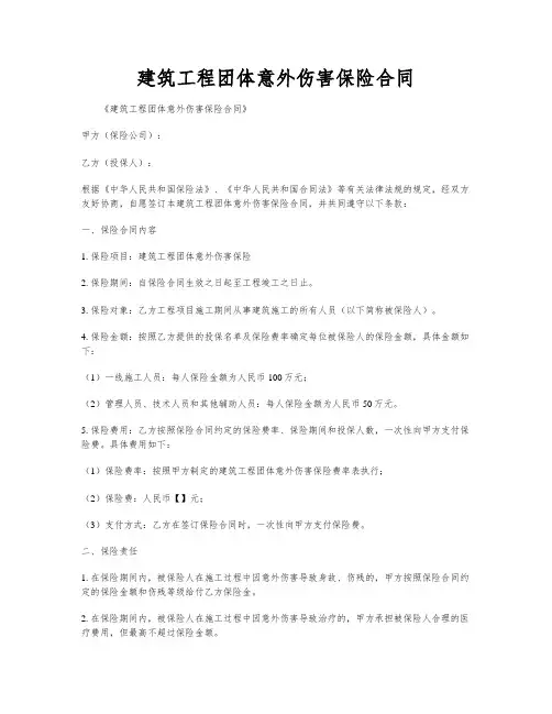 建筑工程团体意外伤害保险合同