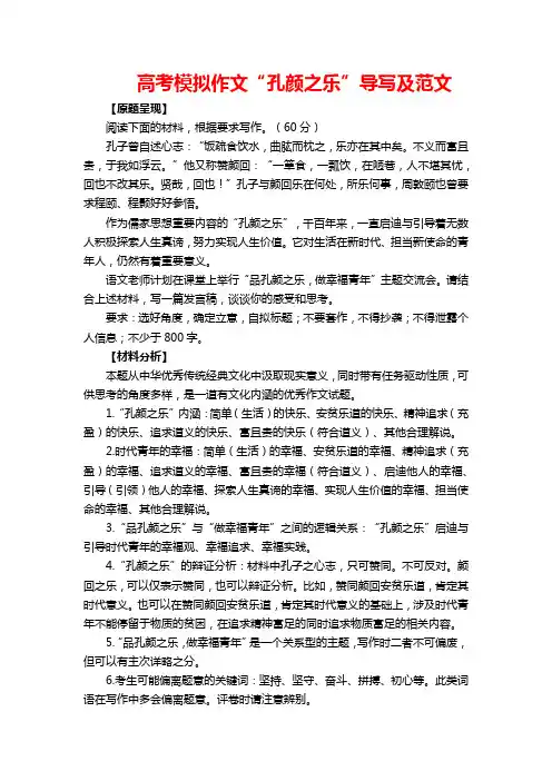 高考模拟作文“孔颜之乐”导写及范文