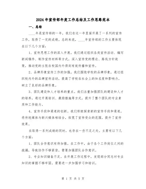2024年宣传部年度工作总结及工作思路范本(2篇)