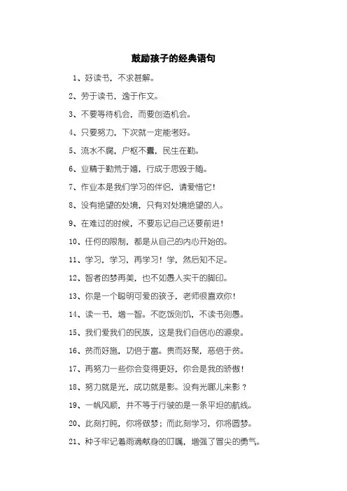鼓励孩子的经典语句