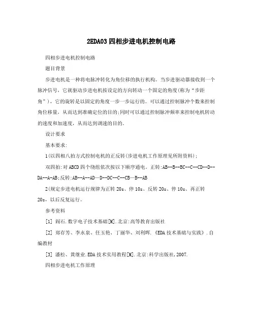 2EDA03四相步进电机控制电路