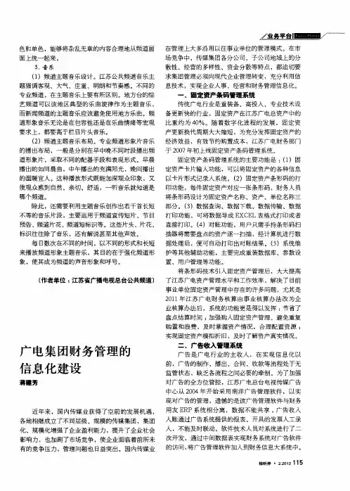 广电集团财务管理的信息化建设