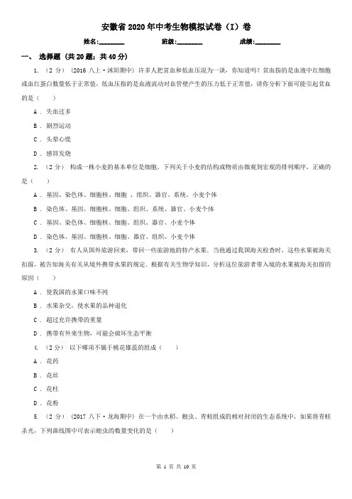 安徽省2020年中考生物模拟试卷(I)卷